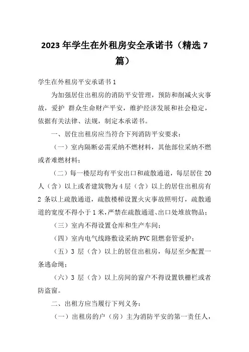 2023年学生在外租房安全承诺书(精选7篇)