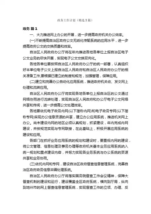 政务工作计划（精选3篇）