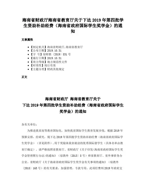 海南省财政厅海南省教育厅关于下达2019年第四批学生资助补助经费（海南省政府国际学生奖学金）的通知