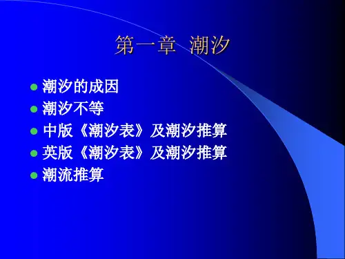 第一章 潮汐和潮流.ppt