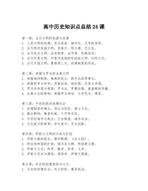 高中历史知识点总结24课