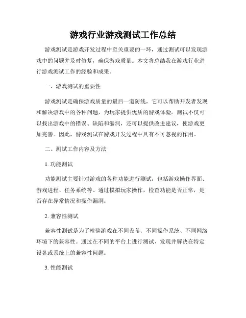 游戏行业游戏测试工作总结