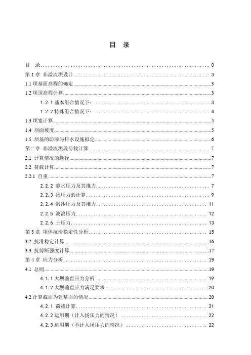 混凝土重力坝毕业设计计算书