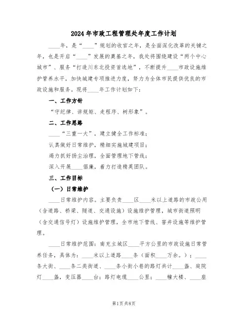 2024年市政工程管理处年度工作计划(二篇)