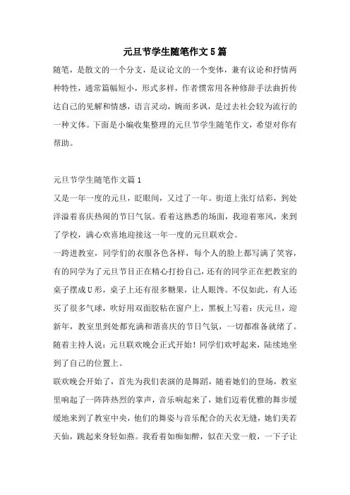 元旦节学生随笔作文5篇