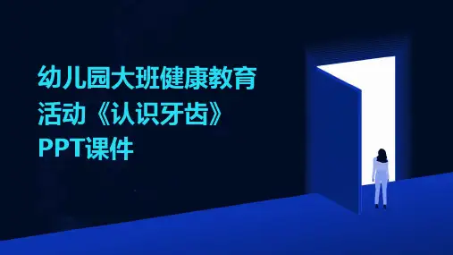 幼儿园大班健康教育活动《认识牙齿》PPT课件
