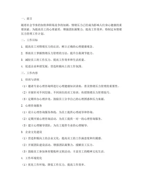 情绪压力管理工作计划