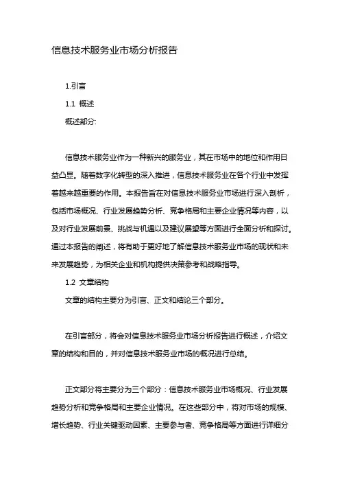信息技术服务业市场分析报告
