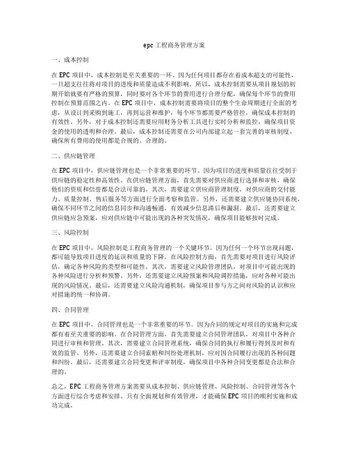 epc工程商务管理方案