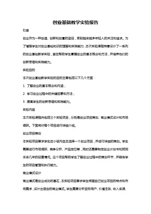 创业基础教学实验报告