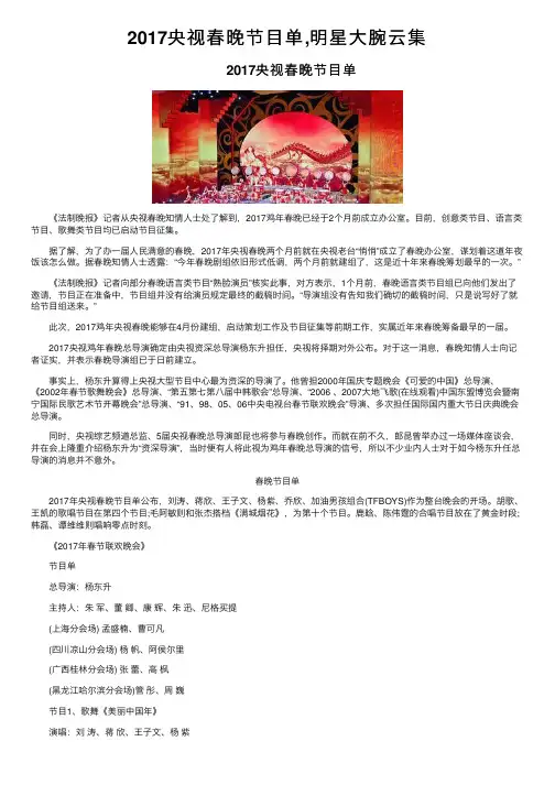 2017央视春晚节目单,明星大腕云集