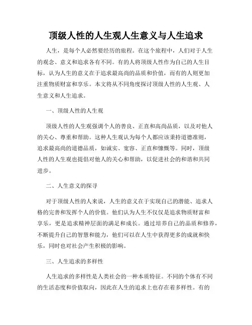 顶级人性的人生观人生意义与人生追求