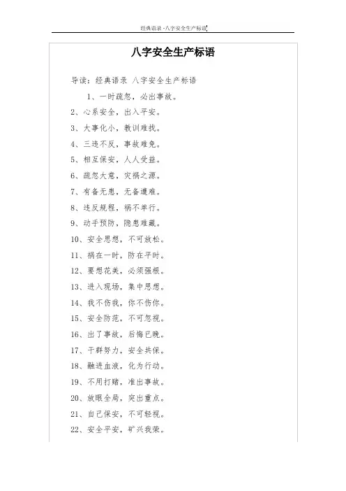 八字安全生产标语