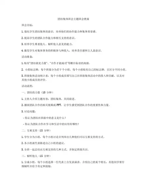 团结集体班会主题班会教案