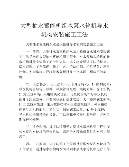 大型抽水蓄能机组水泵水轮机导水机构安装施工工法