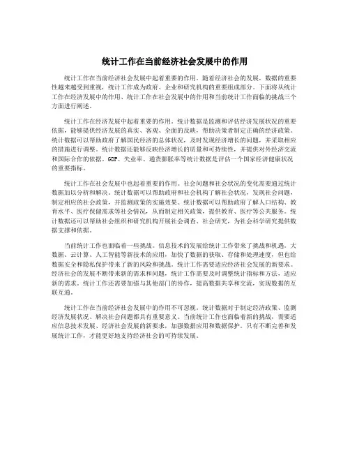 统计工作在当前经济社会发展中的作用