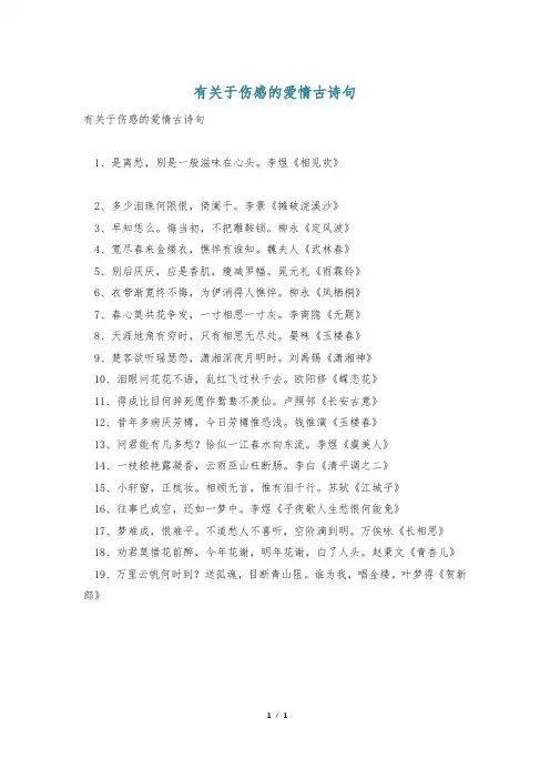 有关于伤感的爱情古诗句