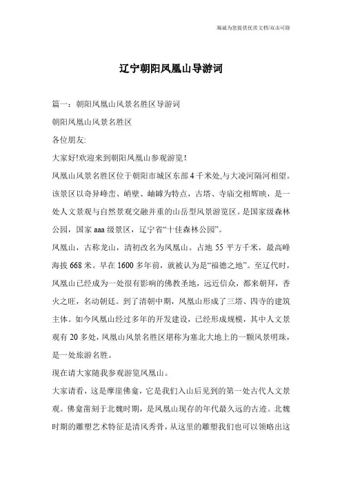 辽宁朝阳凤凰山导游词