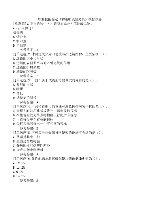 职业技能鉴定《初级眼镜验光员》模拟试卷一
