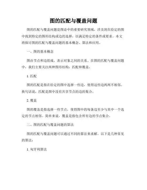 图的匹配与覆盖问题