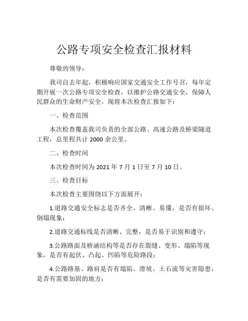 公路专项安全检查汇报材料