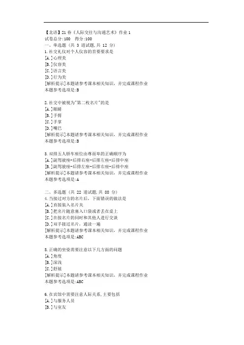 [北京语言大学]21春《人际交往与沟通艺术》作业1参考答案