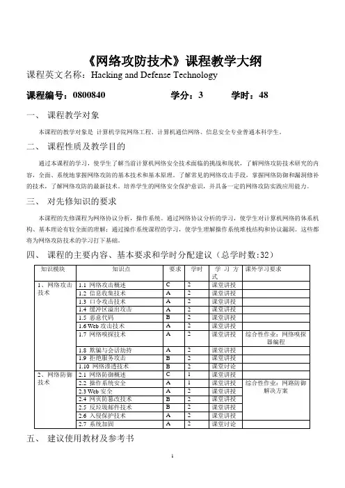 《网络攻防技术》课程教学大纲