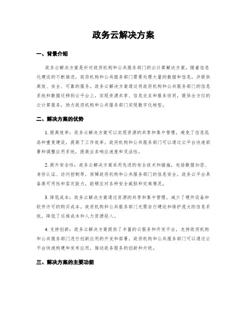 政务云解决方案