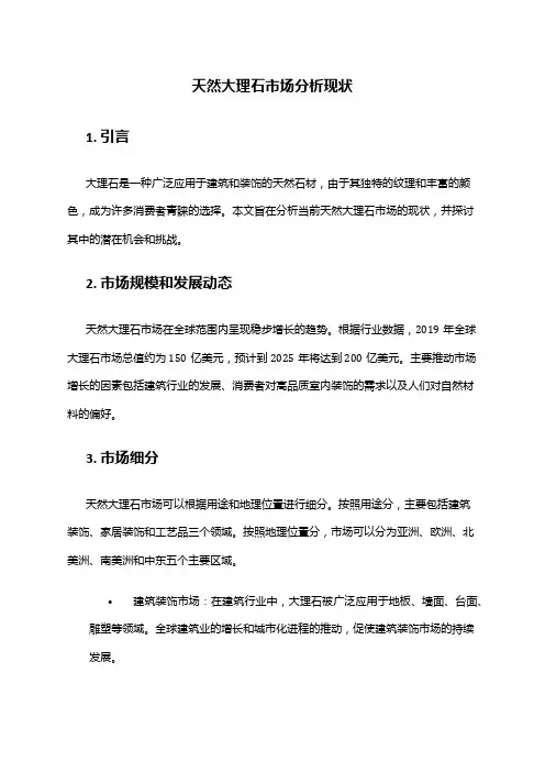 2024年天然大理石市场分析现状