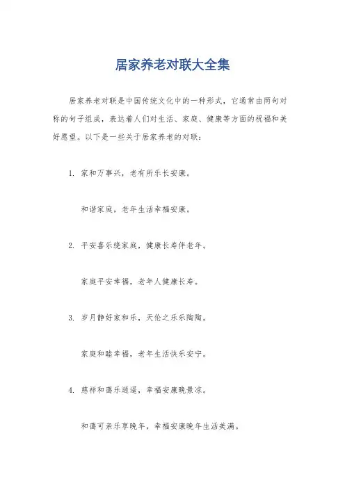 居家养老对联大全集
