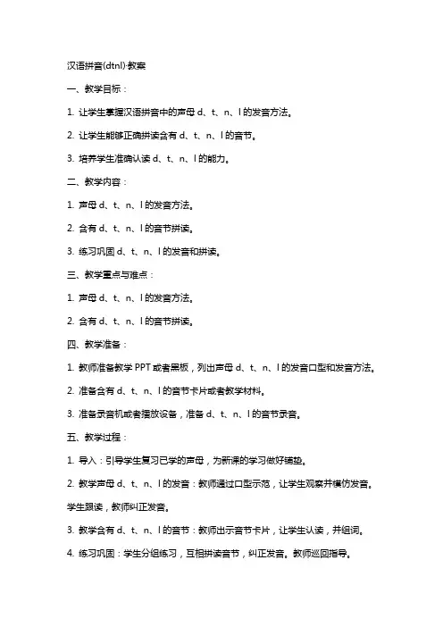 汉语拼音(dtnl)·教案