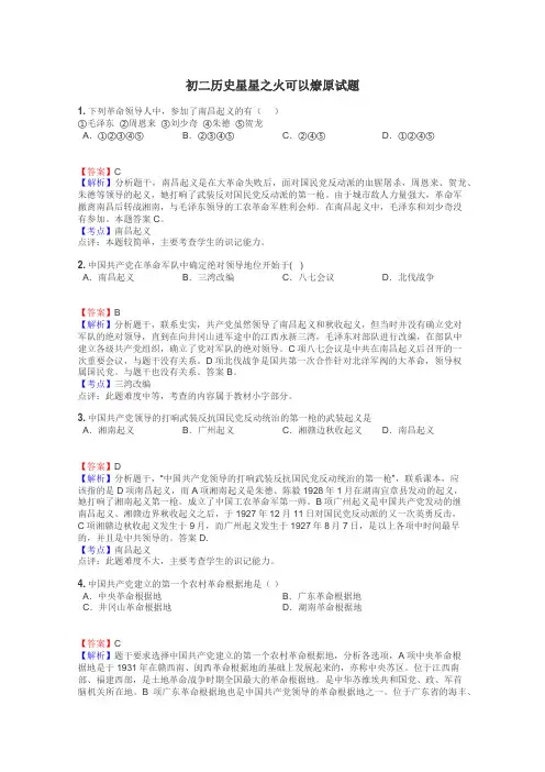 初二历史星星之火可以燎原试题
