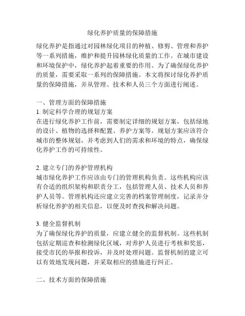 绿化养护质量的保障措施