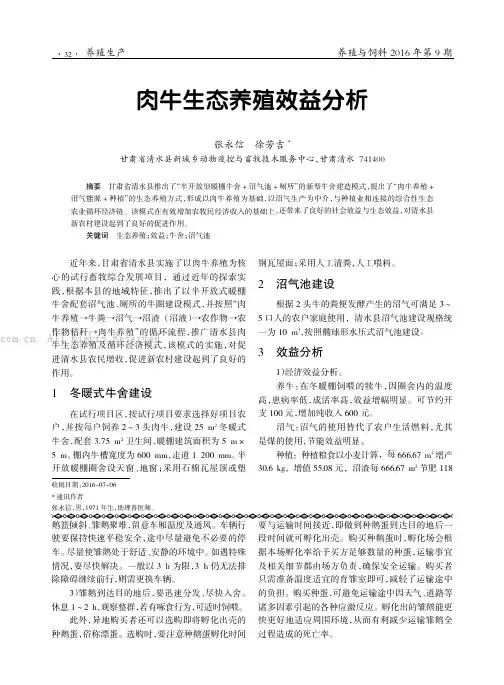 肉牛生态养殖效益分析