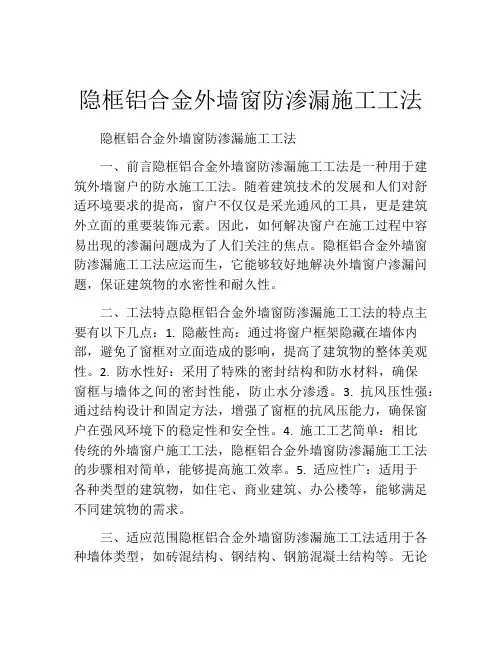 隐框铝合金外墙窗防渗漏施工工法(2)