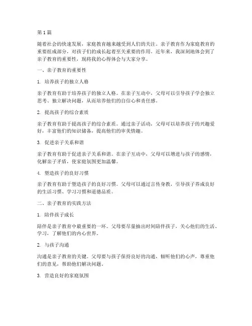亲子教育的心得体会短点(3篇)