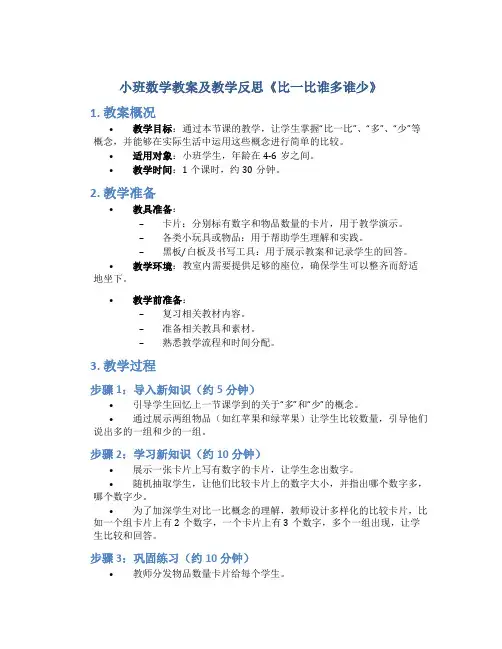 小班数学教案及教学反思《比一比谁多谁少》