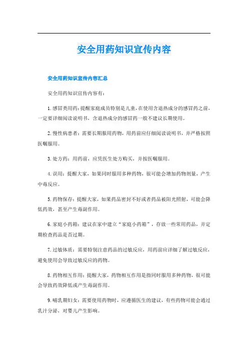 安全用药知识宣传内容