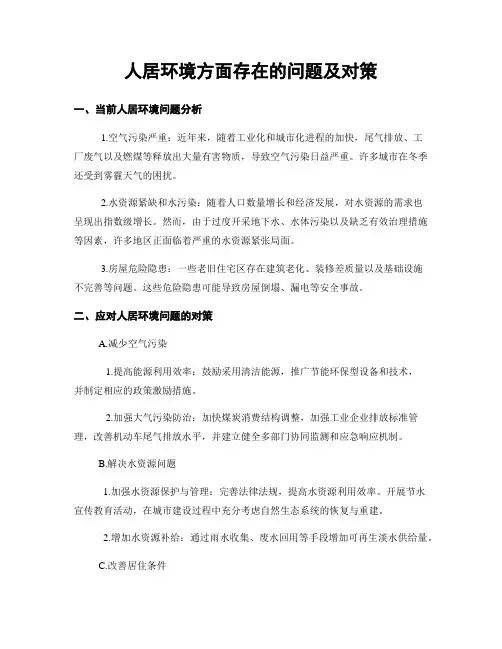 人居环境方面存在的问题及对策