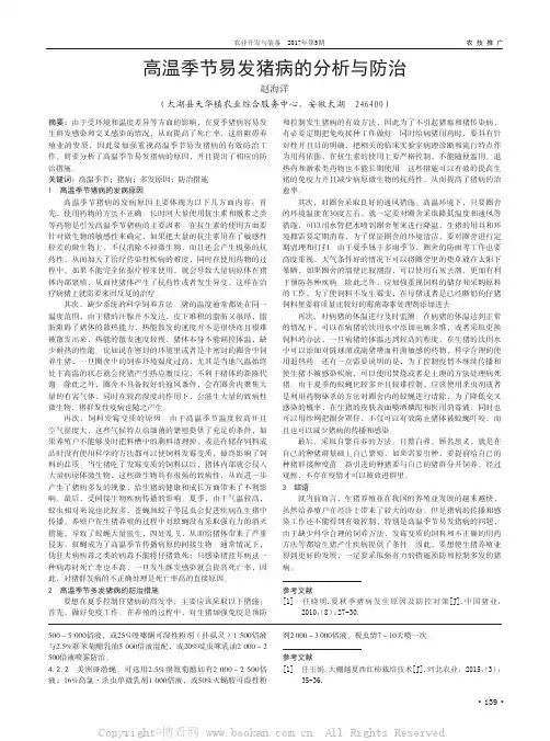 高温季节易发猪病的分析与防治