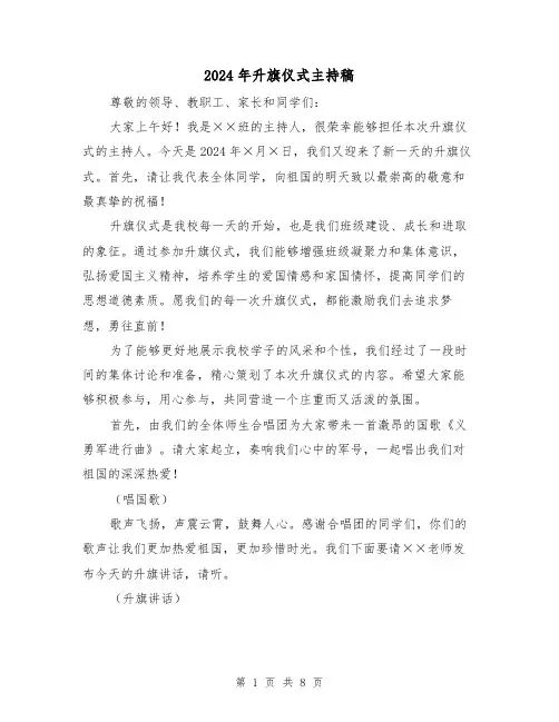 2024年升旗仪式主持稿（3篇）