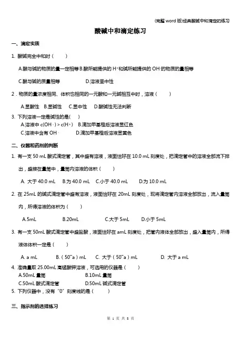 (完整word版)经典酸碱中和滴定的练习
