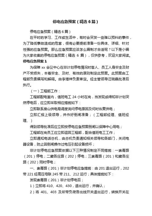 停电应急预案（精选6篇）