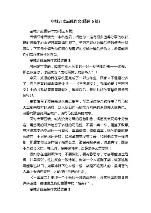 空城计读后感作文（精选6篇）