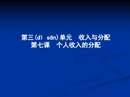 导与练高三政治一轮复习课件必修一经济生活第三单元收入与分配第七课个人收入的分配