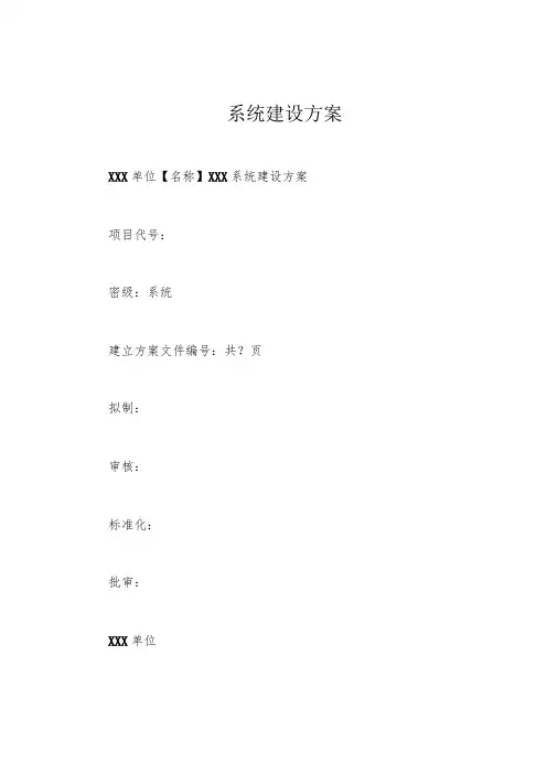系统建设方案 