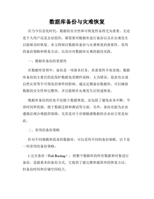 数据库备份与灾难恢复