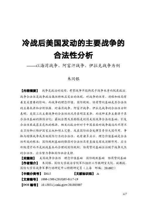 冷战后美国发动的主要战争的合法性分析——以海湾战争、阿富汗战争、伊拉克战争为例