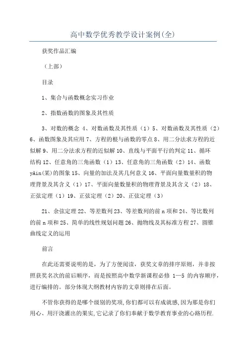 高中数学优秀教学设计案例(全)