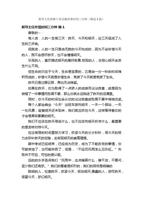 教导主任国旗下讲话稿珍惜时间三分钟（精选5篇）